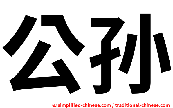 公孙