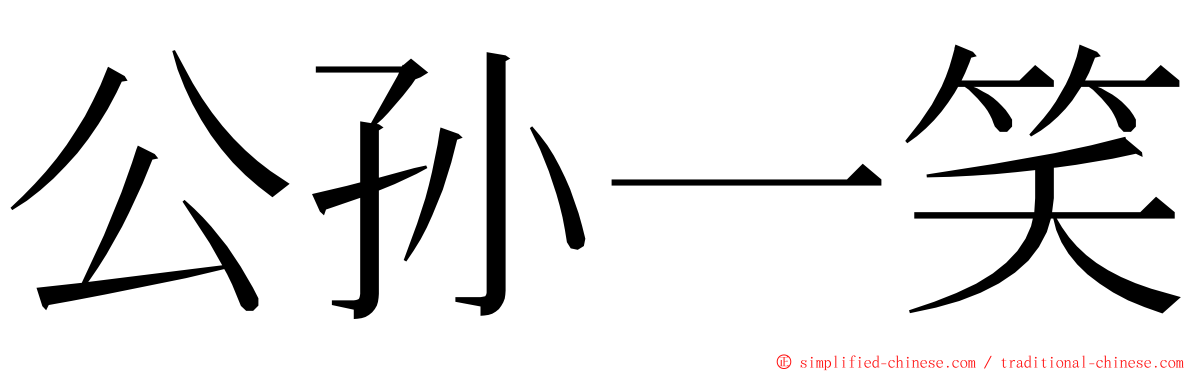 公孙一笑 ming font