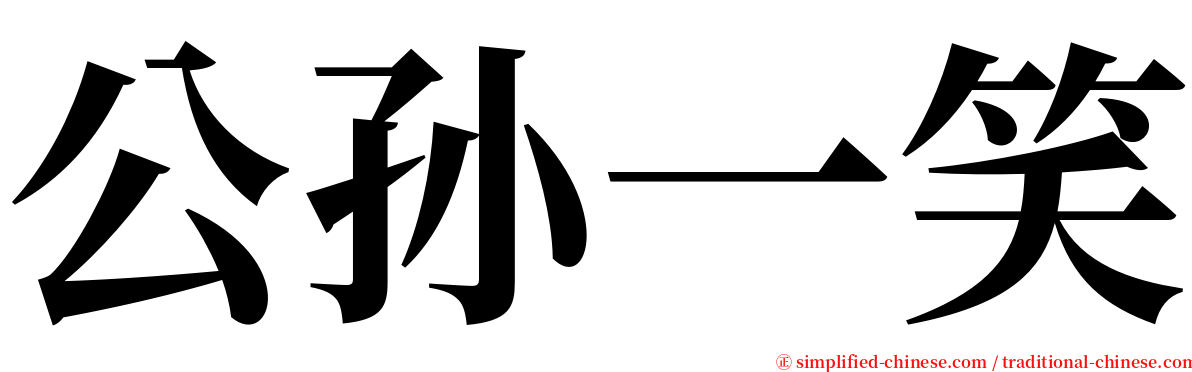 公孙一笑 serif font