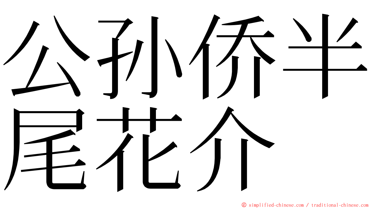 公孙侨半尾花介 ming font