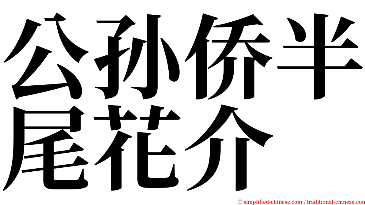 公孙侨半尾花介 serif font