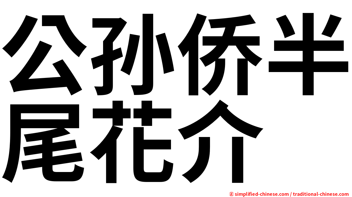 公孙侨半尾花介