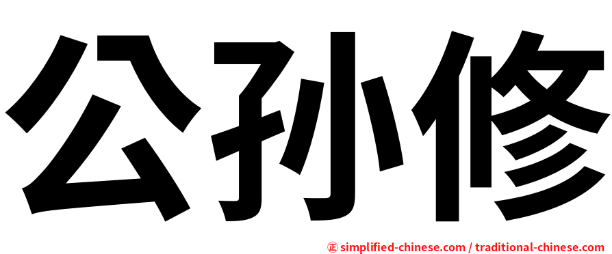 公孙修