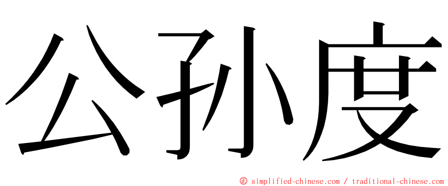 公孙度 ming font