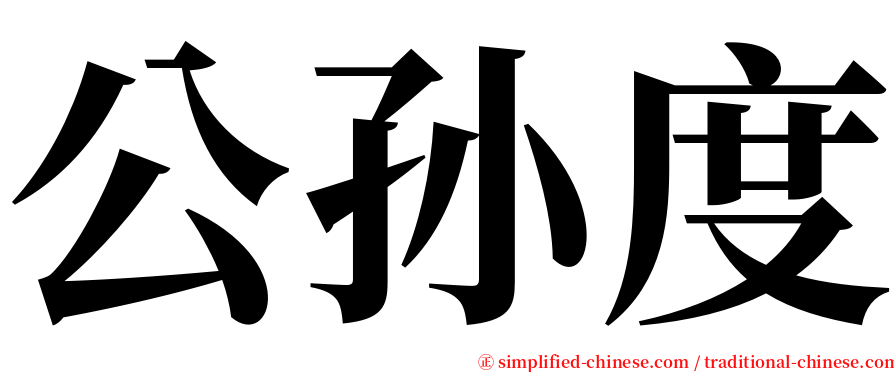 公孙度 serif font