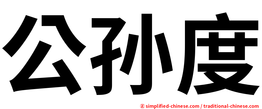 公孙度