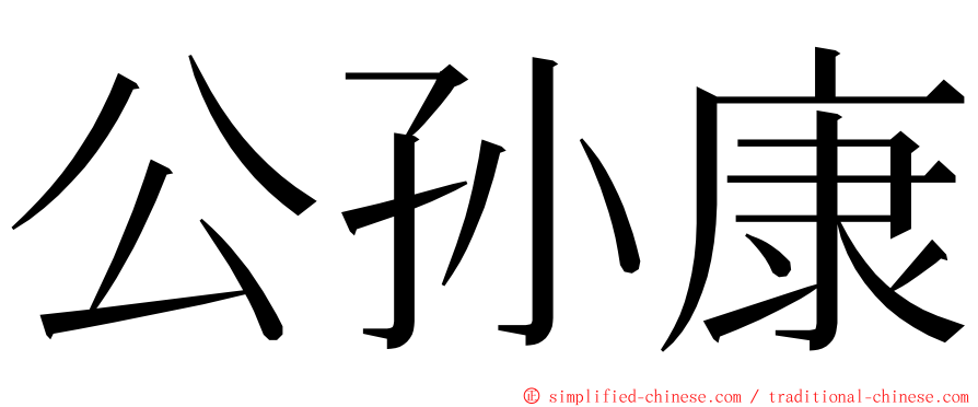公孙康 ming font
