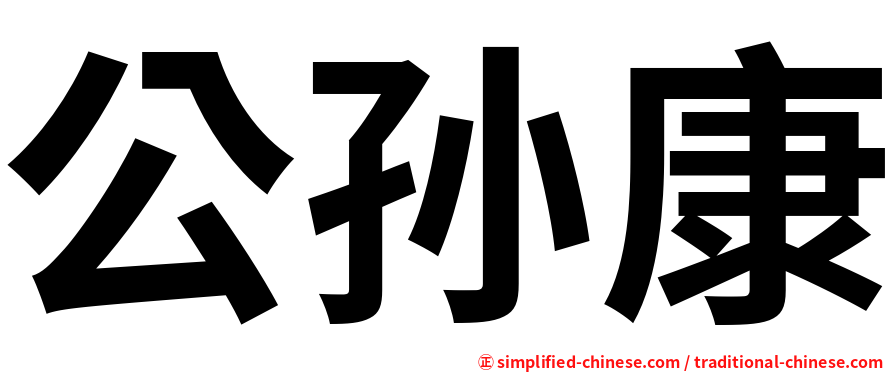 公孙康