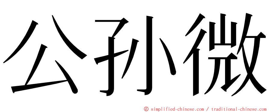 公孙微 ming font