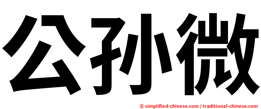 公孙微