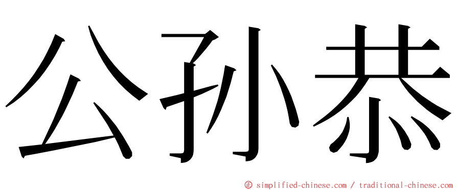 公孙恭 ming font