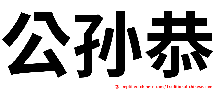 公孙恭