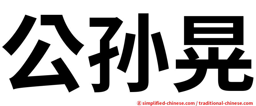 公孙晃