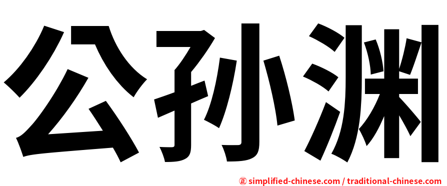 公孙渊