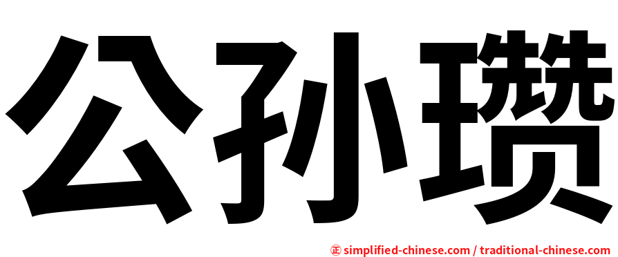 公孙瓒
