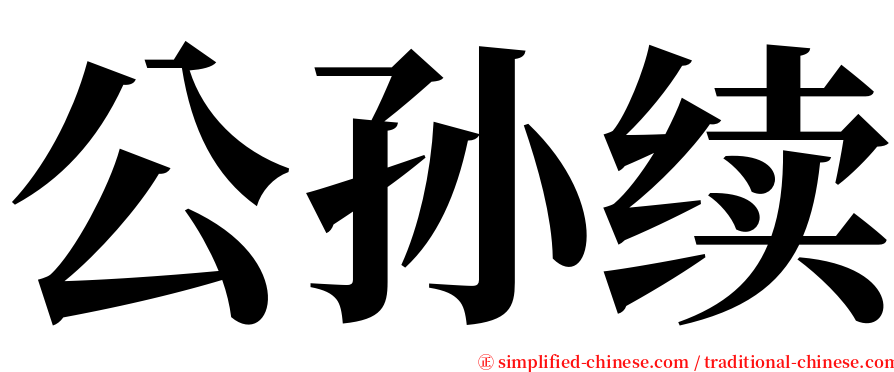 公孙续 serif font