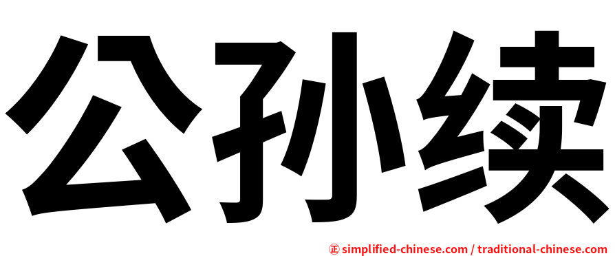 公孙续