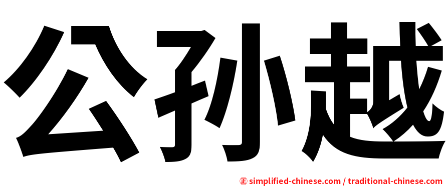 公孙越