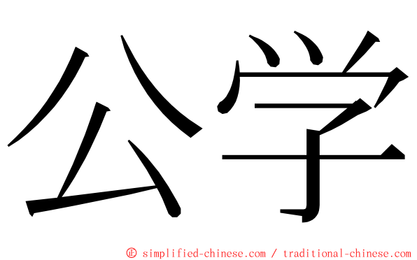 公学 ming font