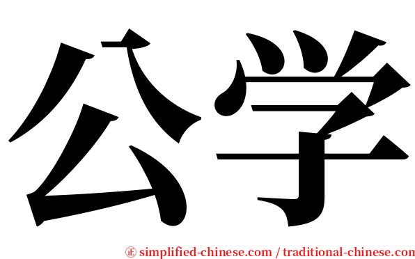 公学 serif font