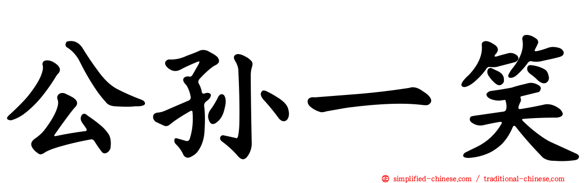 公孙一笑