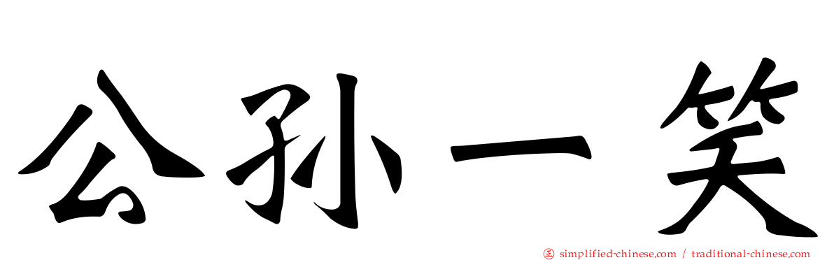 公孙一笑
