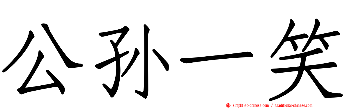 公孙一笑