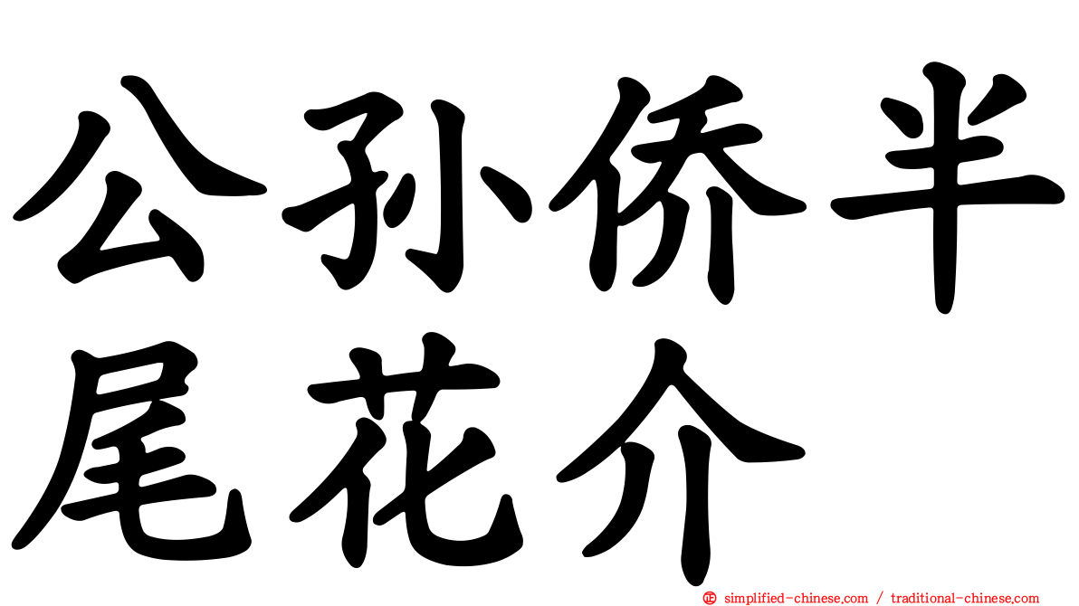 公孙侨半尾花介