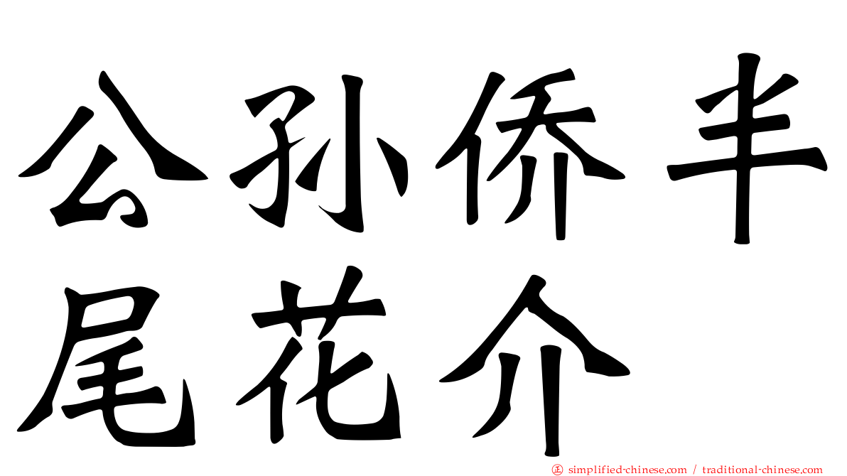 公孙侨半尾花介