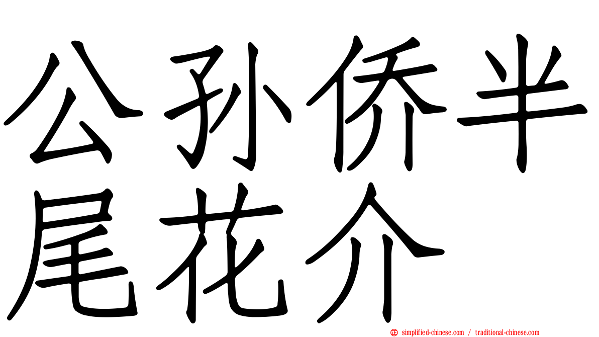 公孙侨半尾花介