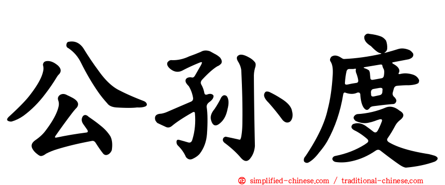 公孙度