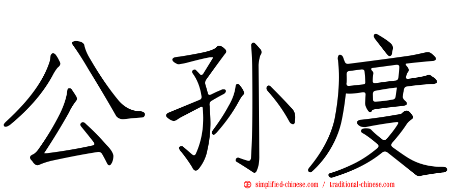 公孙度