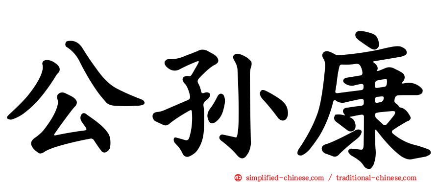 公孙康