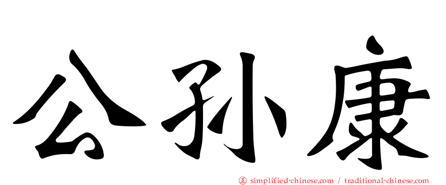 公孙康