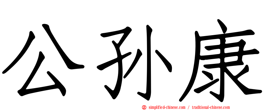 公孙康