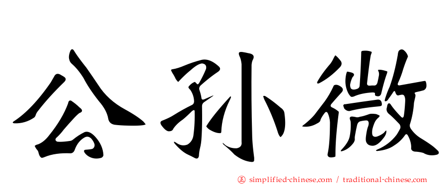 公孙微