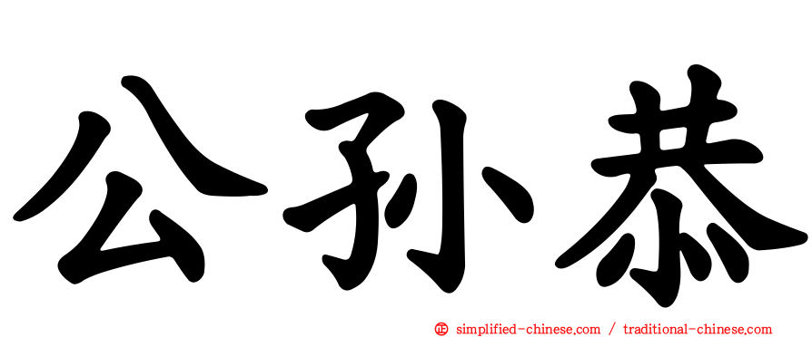 公孙恭