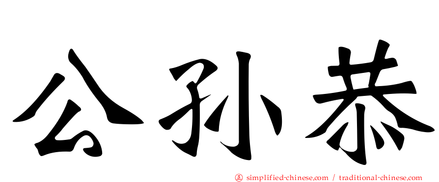 公孙恭
