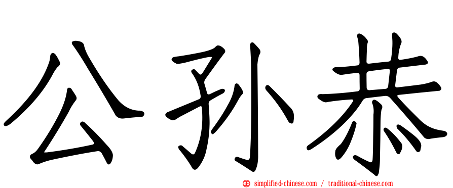 公孙恭