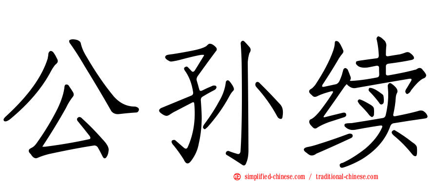 公孙续