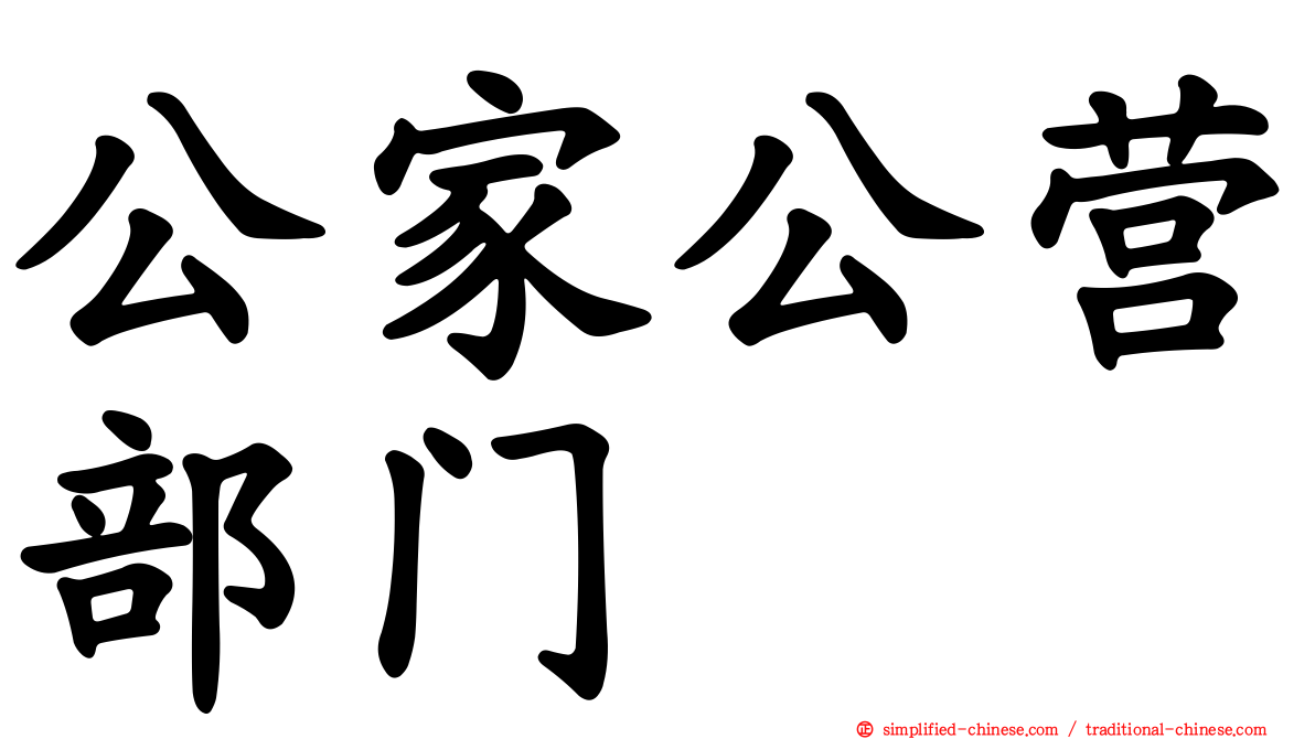 公家公营部门
