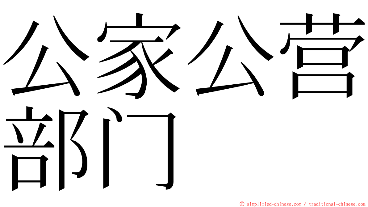 公家公营部门 ming font