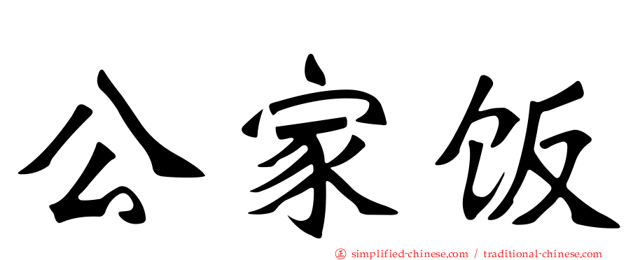 公家饭