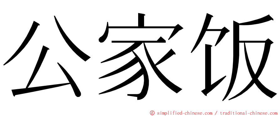 公家饭 ming font