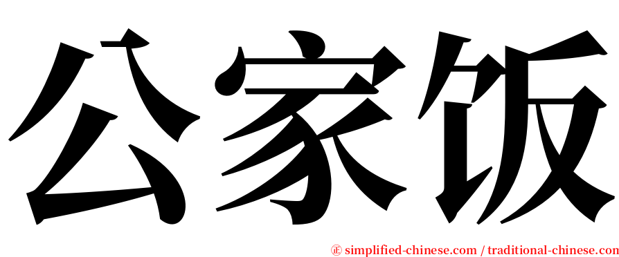 公家饭 serif font