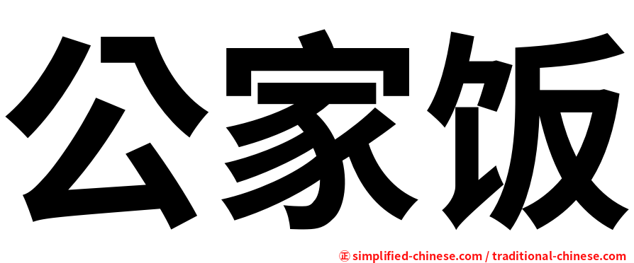公家饭