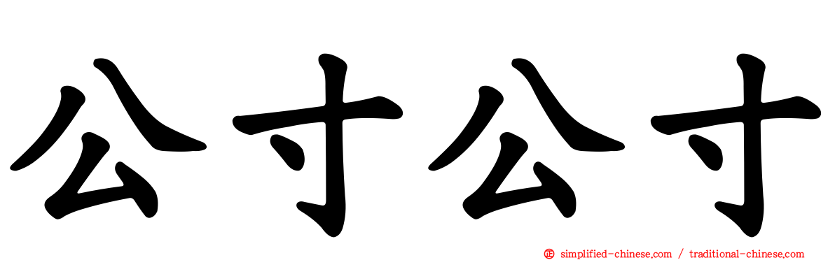 公寸公寸
