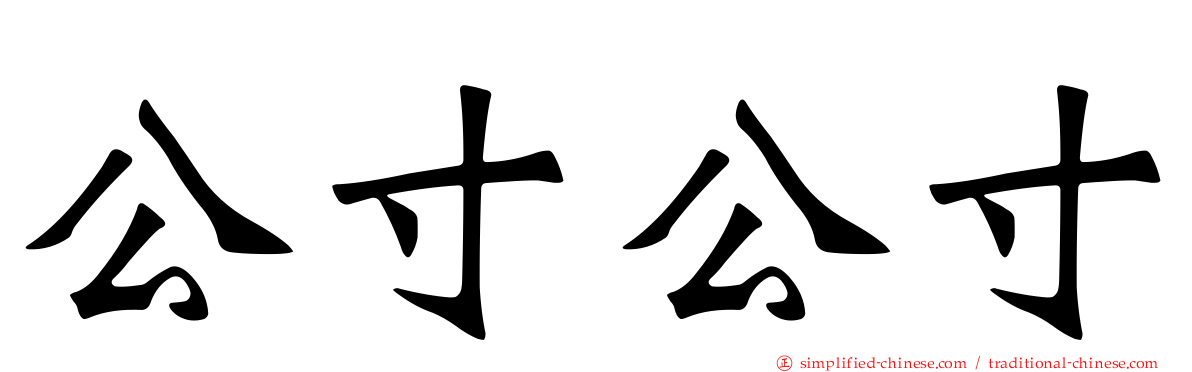 公寸公寸