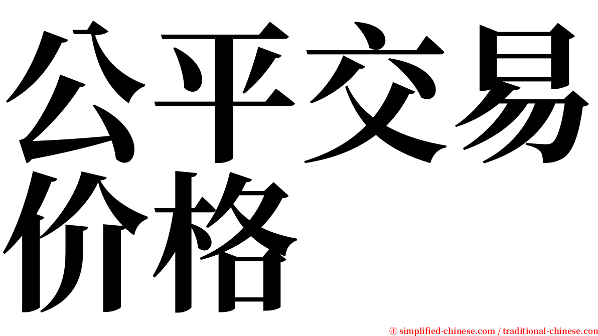 公平交易价格 serif font