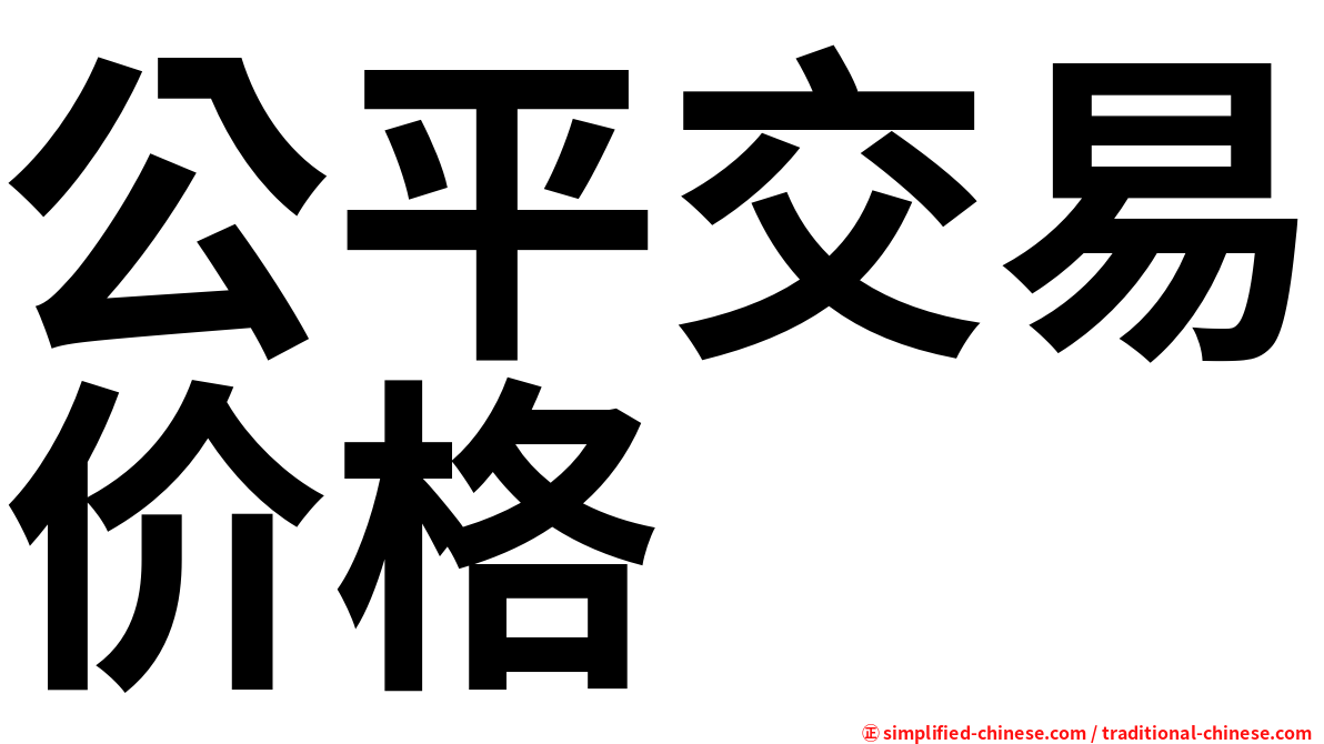 公平交易价格